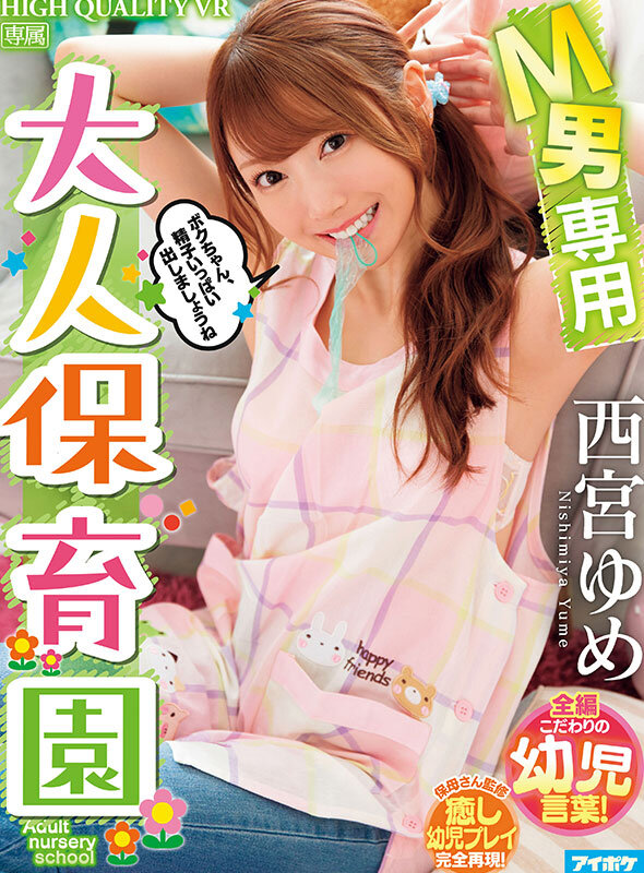 【VR】西宮ゆめVRベスト！ゆめ見心地な13時間！！全19タイトル！1コーナーまるごとノーカット収録！ 12