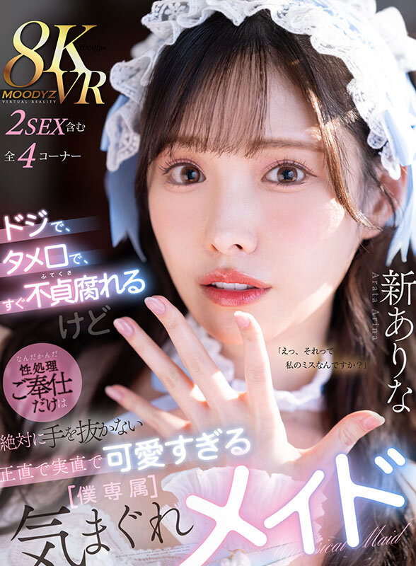 【VR】ドジで、タメ口で、すぐ不貞腐れるけど なんだかんだ性処理ご奉仕だけは絶対に手を抜かない 正直で実直で可愛すぎる【僕専属】気まぐれメイド 新ありな 1