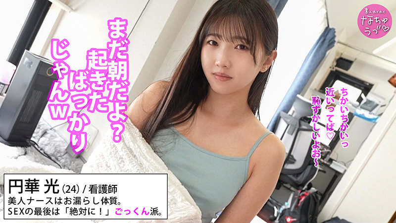 【円華光】(nal002) サンプル動画レビュー!美人ナースの「愛ゆえに」止まらない性欲を徹底解剖!