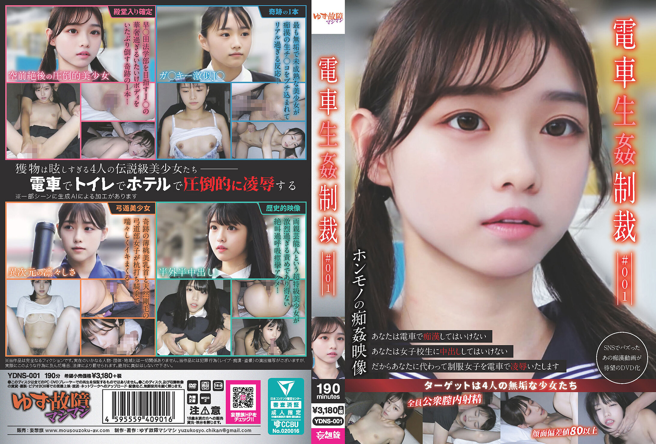 【電車生姦制裁 ＃001】(ydns00001)レビュー｜AI加工で実現した「伝説級美少女4人」の背徳シチュがエグすぎる！