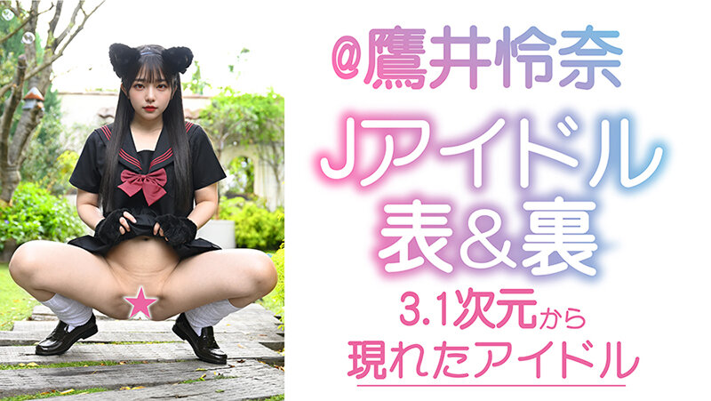 Jアイドル イメビ撮影 表＆裏 @鷹井怜奈 3