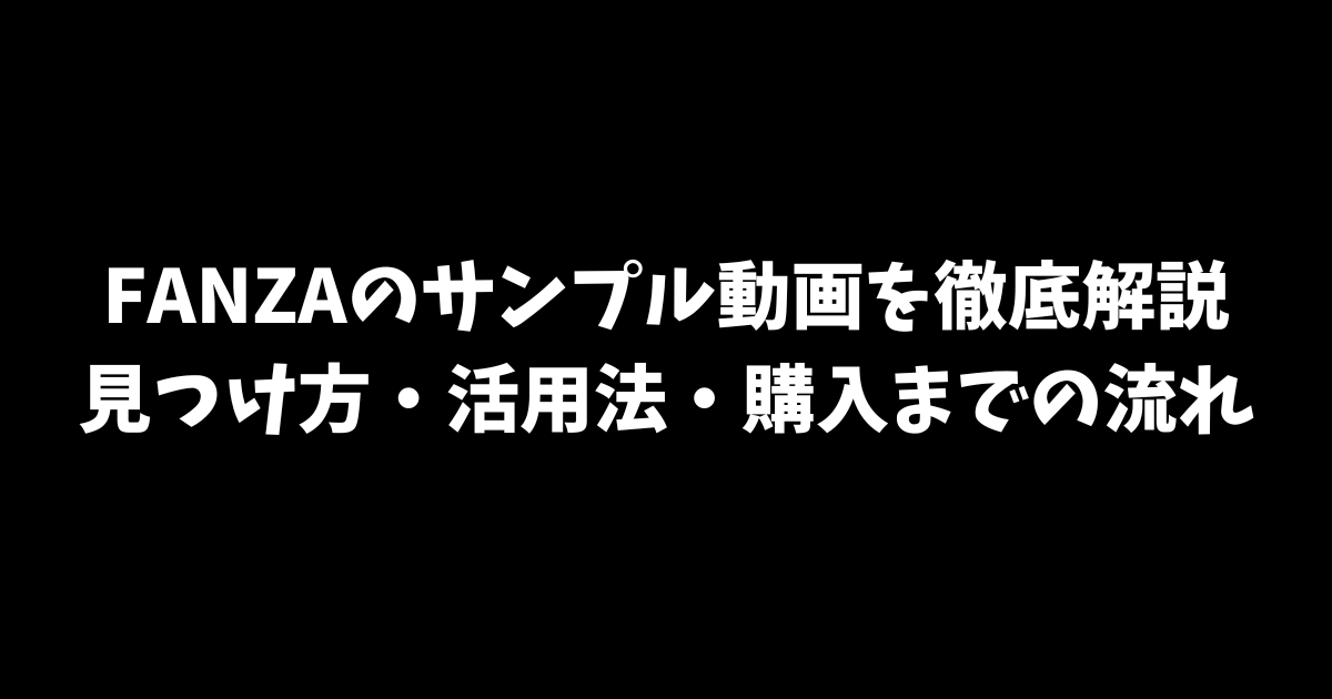 FANZAのサンプル動画を徹底解説｜見つけ方・活用法・購入までの流れ