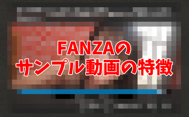 FANZAのサンプル動画の特徴 アイキャッチ