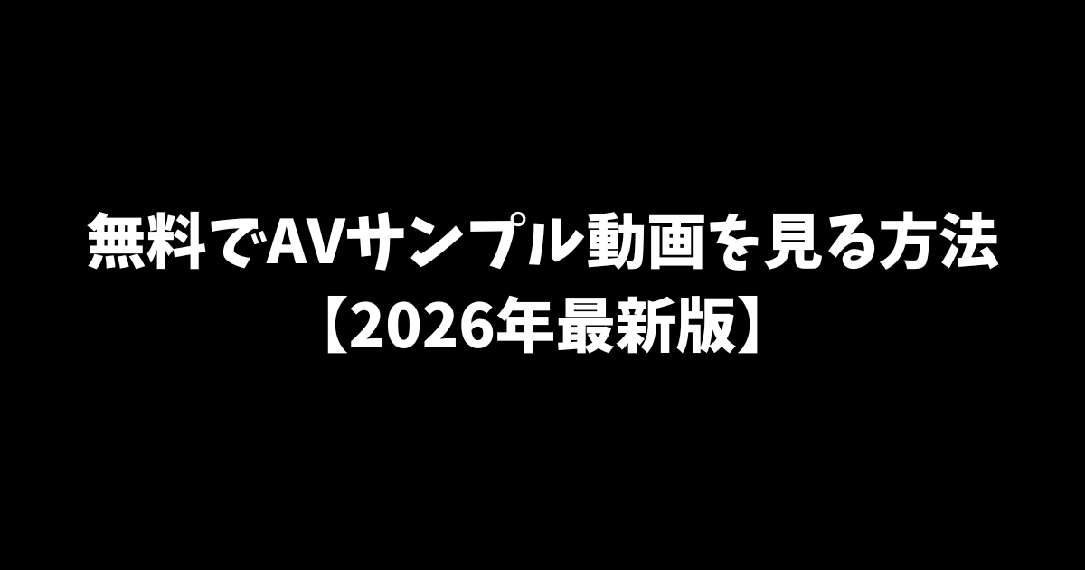 無料でAVサンプル動画を見る方法【2026年最新版】