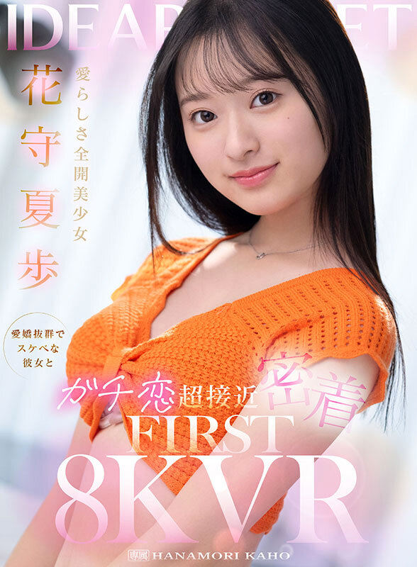 【VR】愛らしさ全開美少女 花守夏歩 愛嬌抜群でスケベな彼女とガチ恋超接近密着 FIRST 8K VR 1