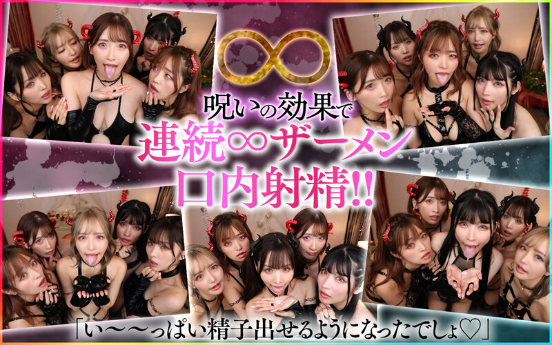 【VR】モテないボクに訪れたミラクル！！禁断の儀式をしたらまさかの巨乳サキュバス5姉妹召喚！！1vs5のヤリまくり無限∞射精ハーレム新婚生活 7