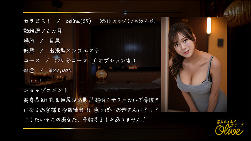 出張メンエスでHカップ美女が裏引き本番！？素人ホイホイOliveの超大型新人celina（27）がエロすぎる