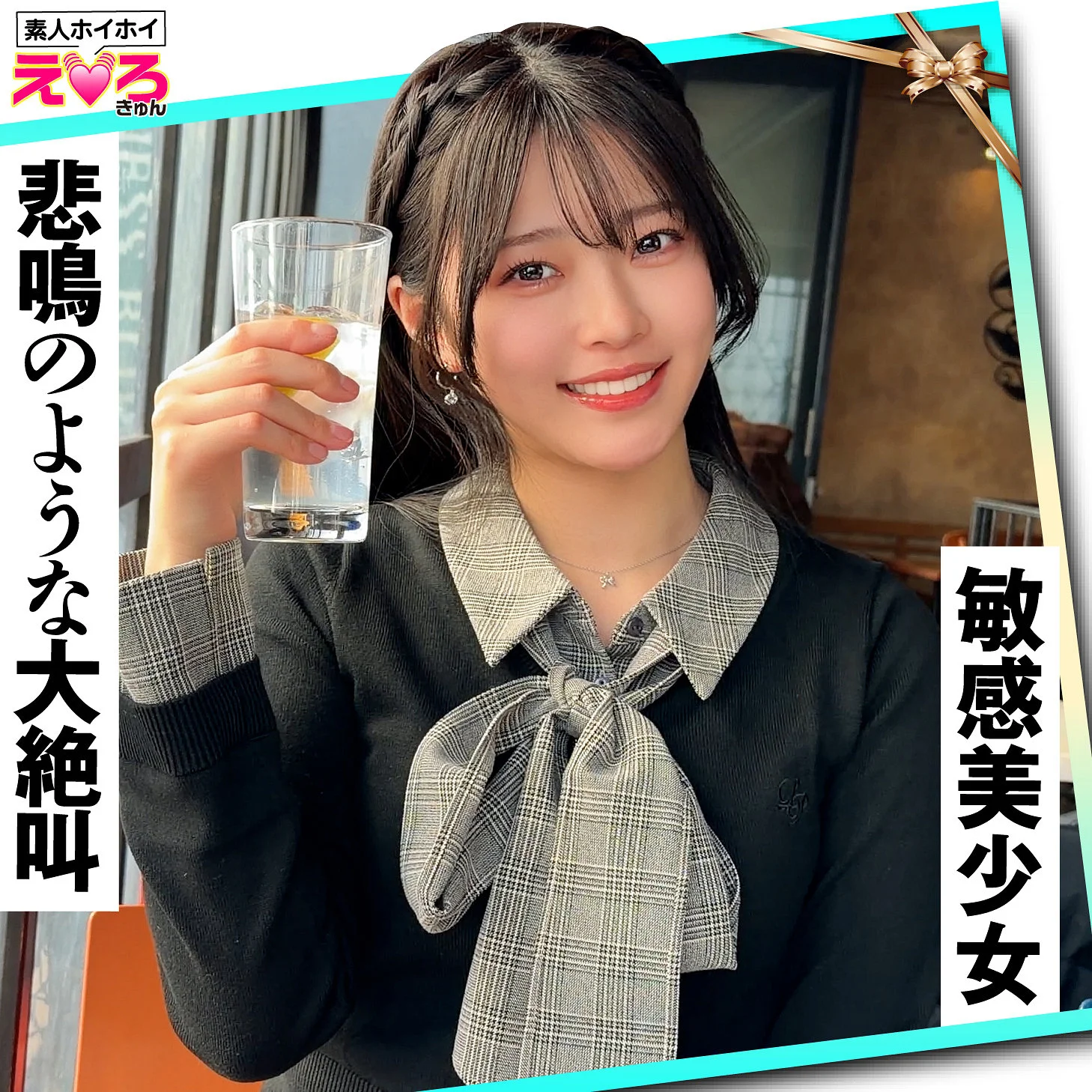 【erk122】清楚な保険営業女子・赤坂ちゃんのギャップがヤバい!素人ホイホイのリアルドキュメンタリーをレビュー