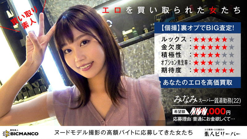 素人ビリーバー「みなみ」の査定カード。ルックス・積極性などの星評価と本人の笑顔が確認できるサンプル画像
