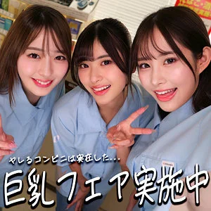 【smgd012】コンビニの巨乳店員3人がヤバすぎる…！素人系ハーレムの限界突破レビュー