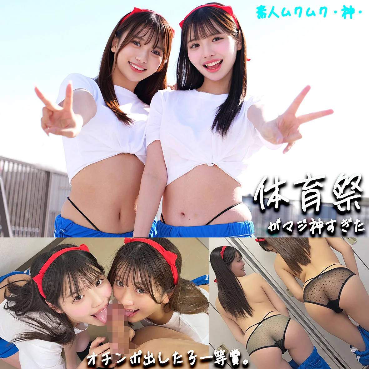 【かりん＆める】体育祭抜け出しから始まる至近距離の共犯感！サンプル動画の見どころをレビュー