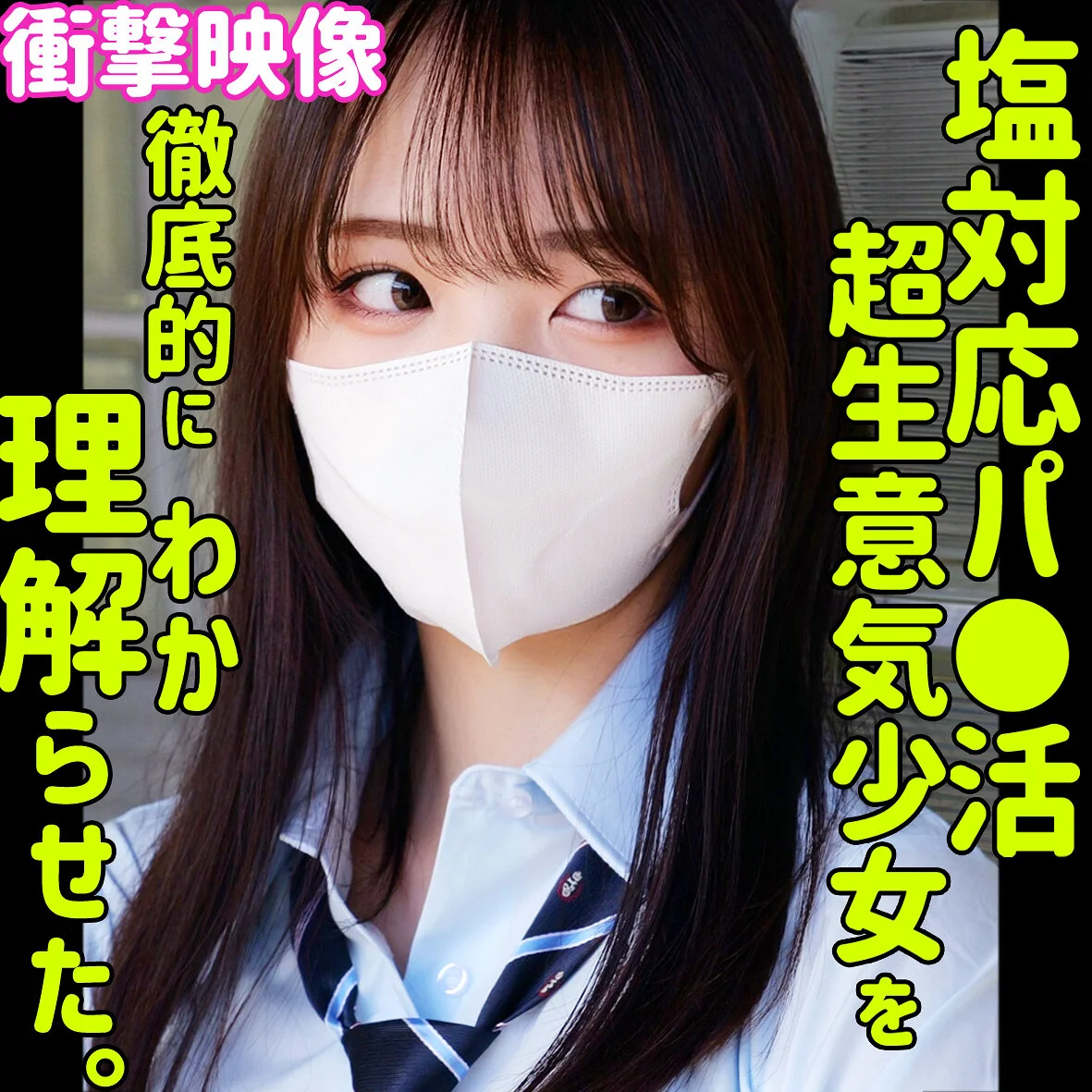 【FANZAサンプル動画レビュー】モアは塩対応の目線と制服風コーデが主役。素人ムクムク-塩-の44分
